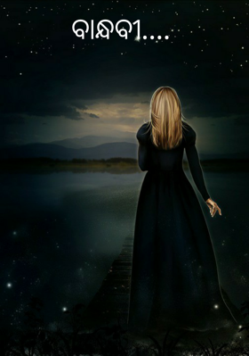 ବାନ୍ଧବୀ