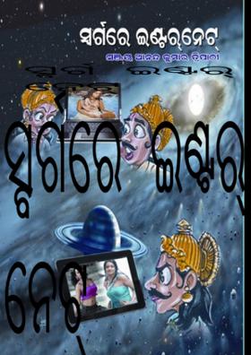 ସ୍ବର୍ଗରେ  ଇଣ୍ଟର୍ ନେଟ୍