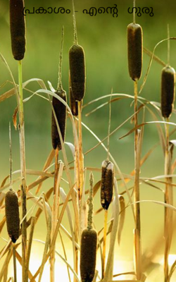 പ്രകാശം - എന്റെ   ഗുരു