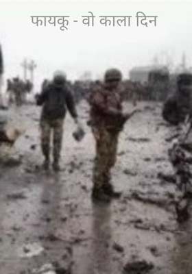 फायकू - वो काला दिन 