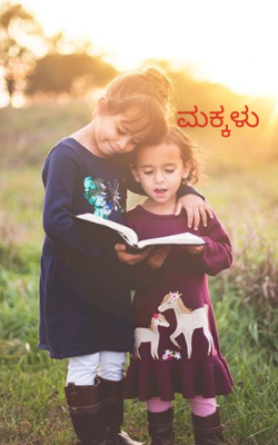 ಮಕ್ಕಳು