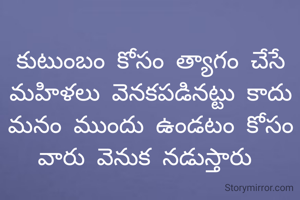 కుటుంబం కోసం త్యాగం చేసే మహిళలు వెనకపడినట్టు కాదు మనం ముందు ఉండటం కోసం వారు వెనుక నడుస్తారు 