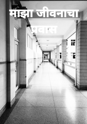 माझा जीवनाचा प्रवास