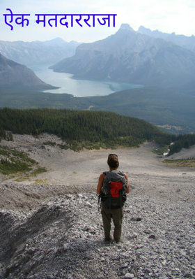 ऐक मतदारराजा