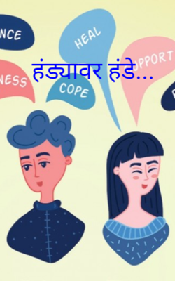 हंड्यावर हंडे...