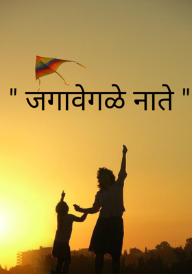 " जगावेगळे नाते "