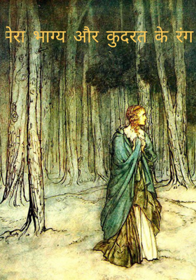 मेरा भाग्य और कुदरत के रंग