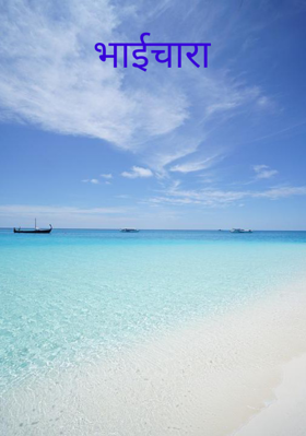 भाईचारा