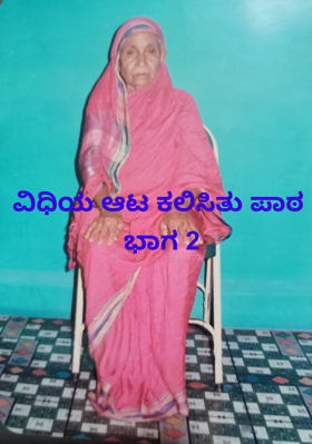 ವಿಧಿಯ ಆಟ ಕಲಿಸಿತು ಪಾಠ ಭಾಗ 2