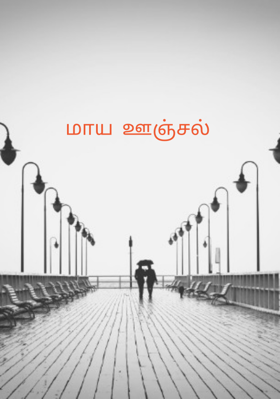 மாய ஊஞ்சல்