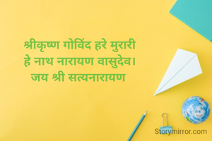 श्रीकृष्ण गोविंद हरे मुरारी
हे नाथ नारायण वासुदेव।
जय श्री सत्यनारायण 