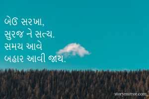 બેઉ સરખા,
સુરજ...