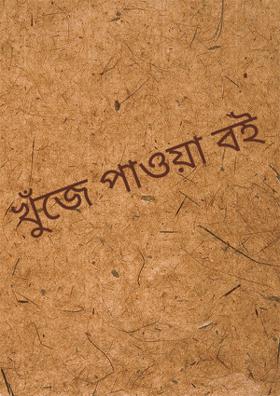 খুঁজে পাওয়া বই