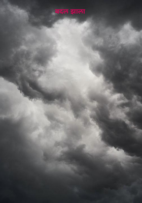 बदल झाला