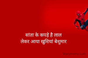 सांता के कपड़े है लाल
लेकर आया खुशियां बेशुमार