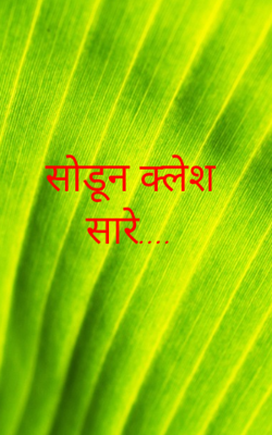 साेडून क्लेश सारे....