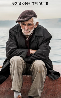 ভয়ের কোন শব্দ হয় না”