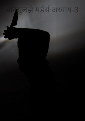 अनसुलझे मर्डर्स अध्याय-3