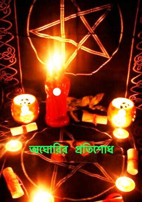 অঘোরির প্রতিশোধ