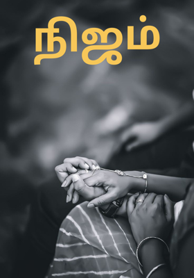 நிஜம்