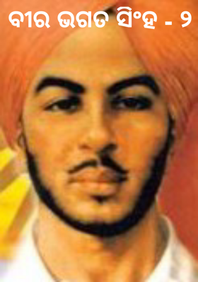 ବୀର ଭଗତ ସିଂହ - ୨