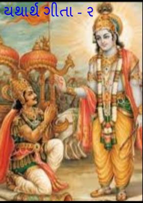 યથાર્થ ગીતા - ૨