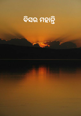 ବିସର ମହାନ୍ତି