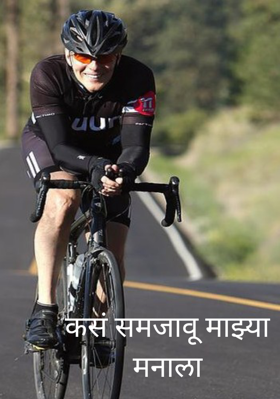 कसं समजावू माझ्या मनाला