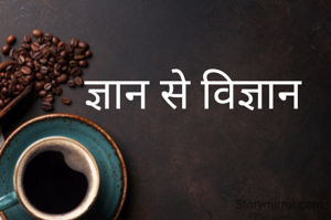 ज्ञान से विज्ञान