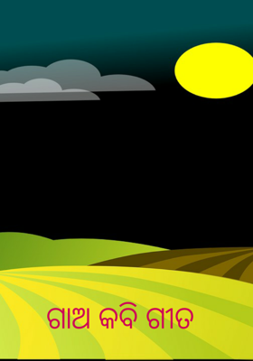 ଗାଅ କବି ଗୀତ