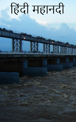 हिंदी महानदी
