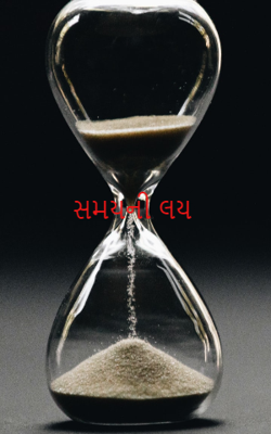 સમયની લય