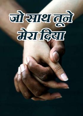 जो साथ तूने मेरा दिया