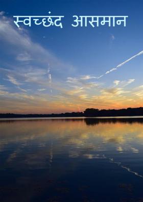 स्वच्छंद  आसमान