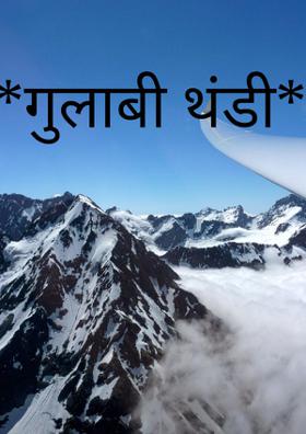 *गुलाबी थंडी*