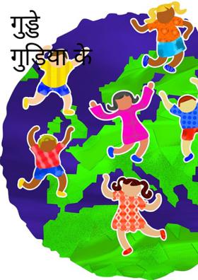 गुड्डे गुड़िया के खेल