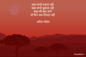 वक्त कभी रुकता नही
वक्त कभी झुकता नही
वक्त की कद्र करो
तो फिर क्या मिलता नही
अनिल पंडित
