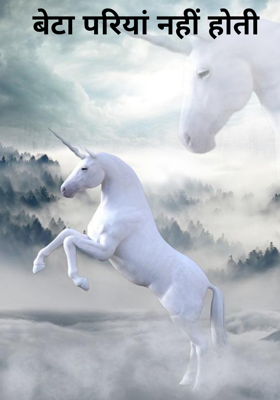 बेटा परियां नहीं होती