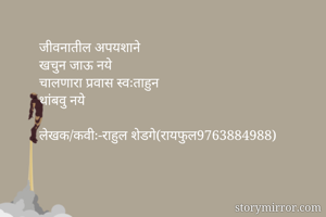 जीवनातील अपयशाने...