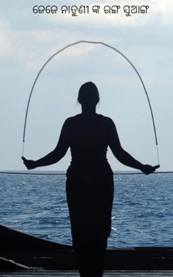 ଜେଜେ ନାତୁଣୀଙ୍କ ରଙ୍ଗ ସୁଆଙ୍ଗ