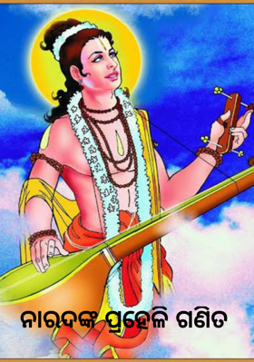 ନାରଦଙ୍କ ପ୍ରହେଳି ଗଣିତ