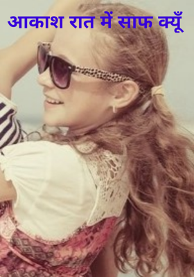 आकाश रात में साफ क्यूँ