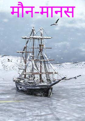 मौन-मानस