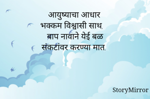 आयुष्याचा आधार
भक्कम विश्वासी साथ,
बाप नावाने येई बळ
संकटांवर करण्या मात.