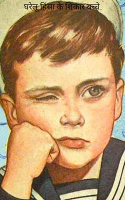 घरेलू हिंसा के शिकार बच्चे..