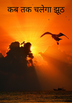 कब तक चलेगा झूठ