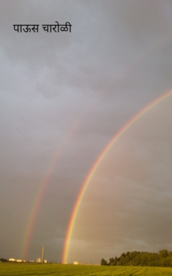 पाऊस चारोळी