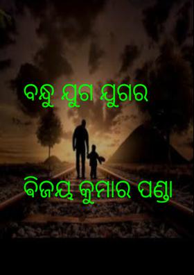 ବନ୍ଧୁ ଯୁଗ ଯୁଗକୁ