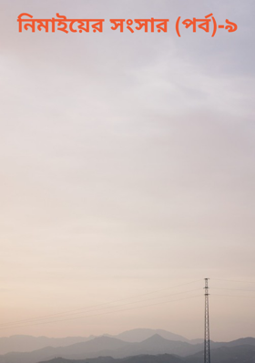 নিমাইয়ের সংসার (পর্ব)-৯