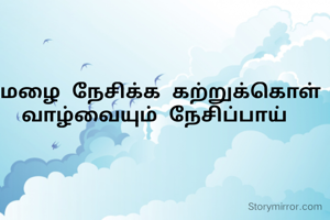 மழை நேசிக்க கற்றுக்கொள் வாழ்வையும் நேசிப்பாய் 